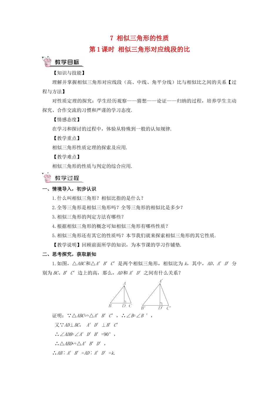 九年级数学上册 第四章 图形的相似7 相似三角形的性质第1课时 相似三角形对应线段的比教案 （新版）北师大版-（新版）北师大版初中九年级上册数学教案_第1页