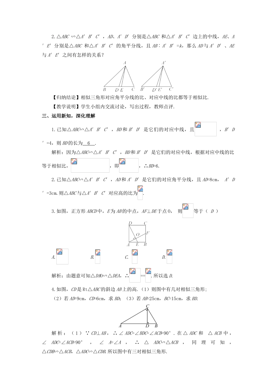九年级数学上册 第四章 图形的相似7 相似三角形的性质第1课时 相似三角形对应线段的比教案 （新版）北师大版-（新版）北师大版初中九年级上册数学教案_第2页