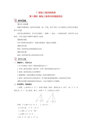 九年级数学上册 第四章 图形的相似7 相似三角形的性质第1课时 相似三角形对应线段的比教案 （新版）北师大版-（新版）北师大版初中九年级上册数学教案