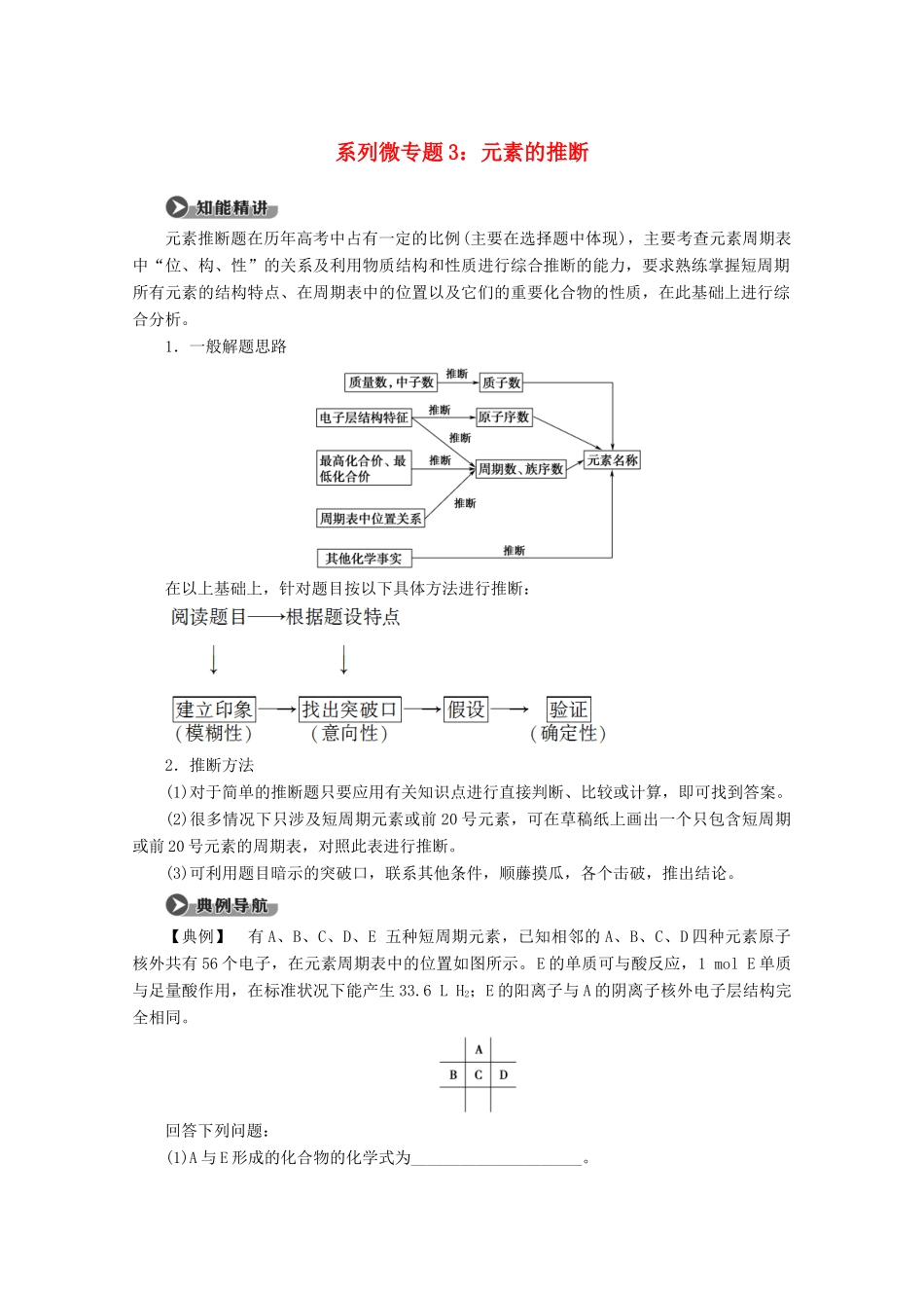 高中化学 第4章 系列微专题3：元素的推断教案 新人教版必修第一册-新人教版高一第一册化学教案_第1页