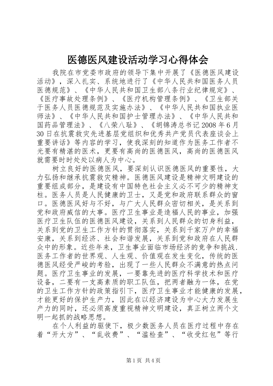 医德医风建设活动学习心得体会_第1页