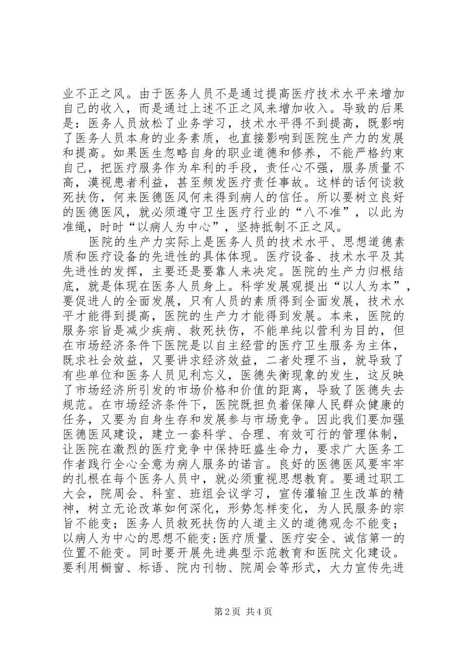 医德医风建设活动学习心得体会_第2页