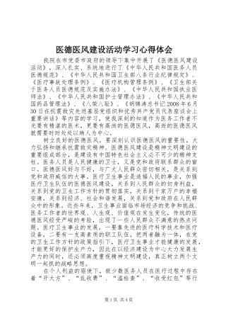 医德医风建设活动学习心得体会