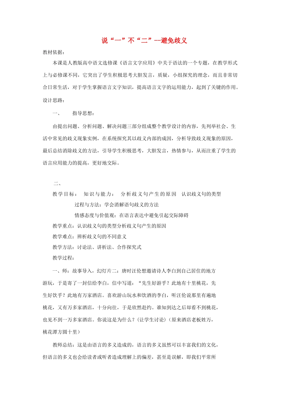 高中语文 第五课 第4节 说“一”不“二”--避免歧义教案3 新人教版选修《语言文字应用》-新人教版高中《语言文字应用》语文教案_第1页