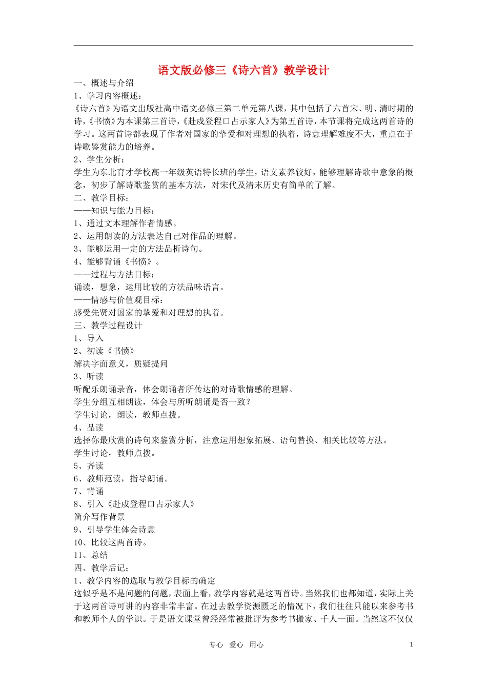 高中语文 《诗六首》教学设计 语文版必修3_第1页