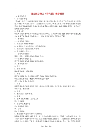 高中语文 《诗六首》教学设计 语文版必修3