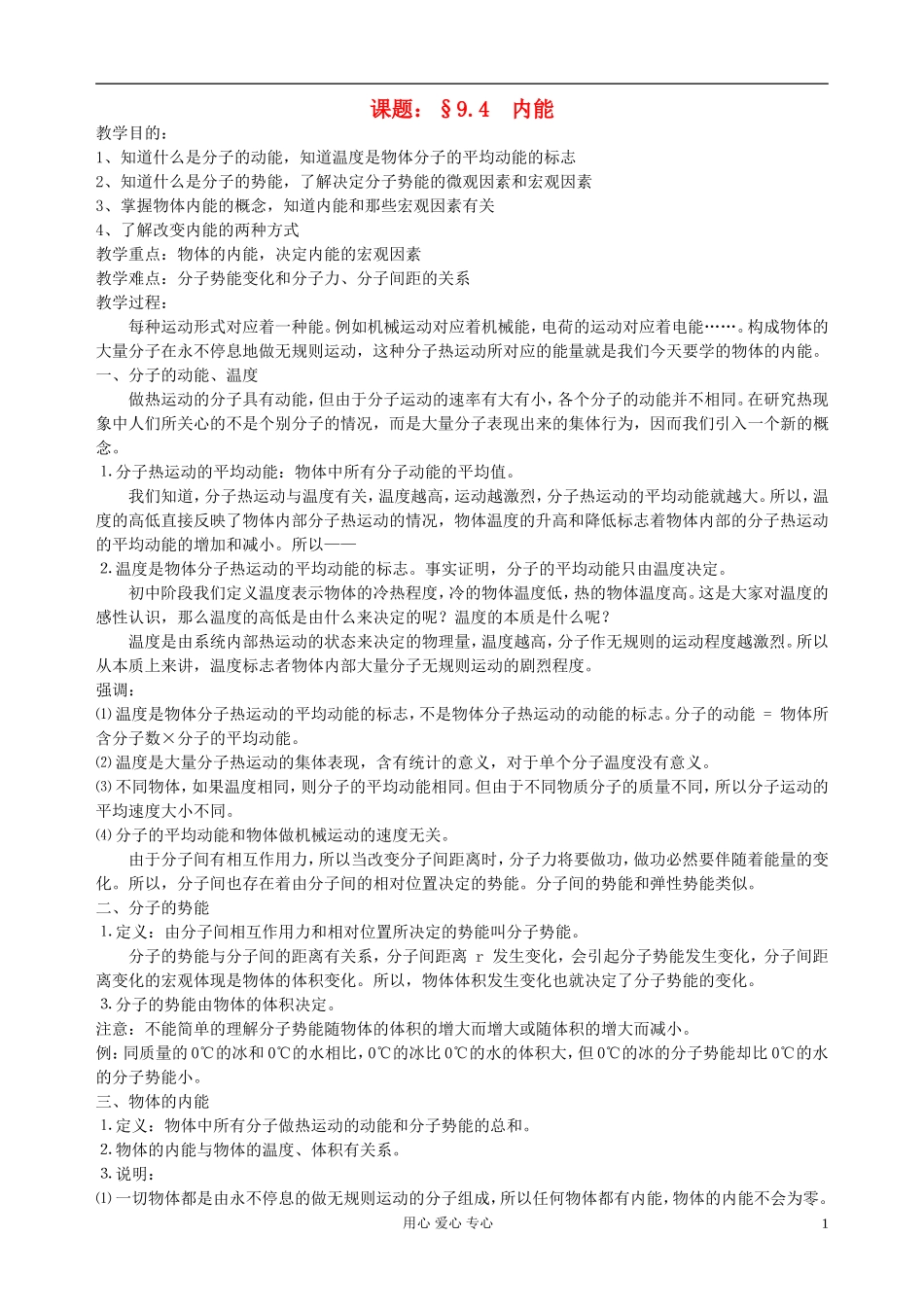 高中化学《内能》教案4 新人教版选修3-3_第1页