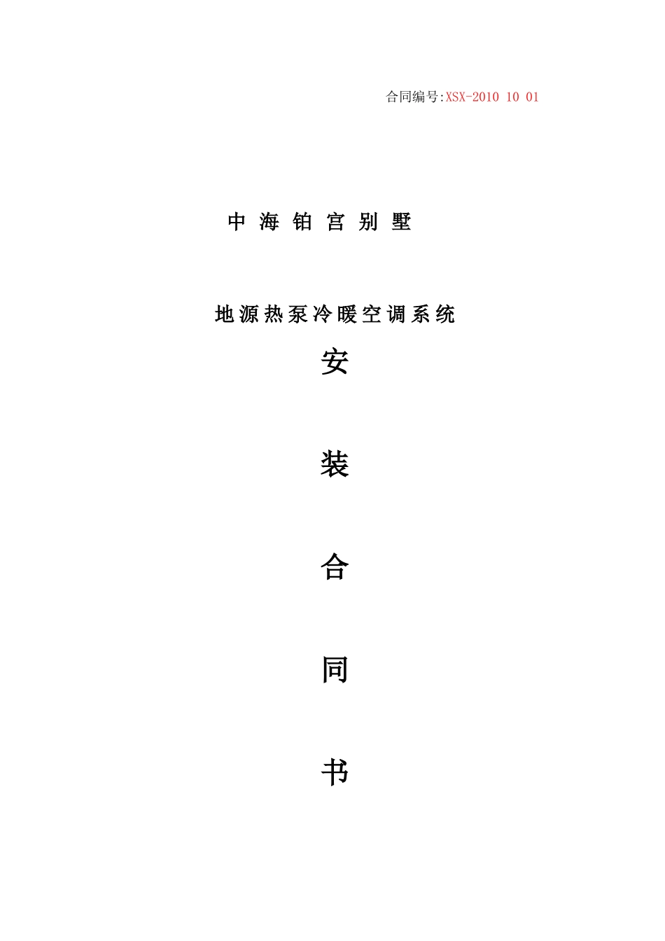 空调合同doc_第1页