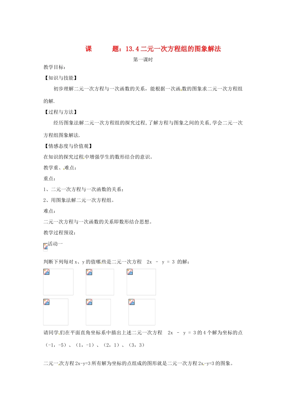安徽省桐城中学八年级数学《二元一次方程组的图象解法》教案_第1页