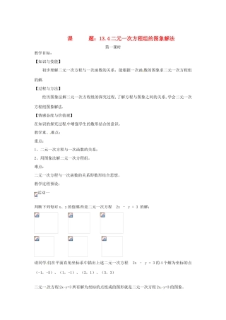 安徽省桐城中学八年级数学《二元一次方程组的图象解法》教案
