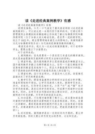 读《走进经典案例教学》有感