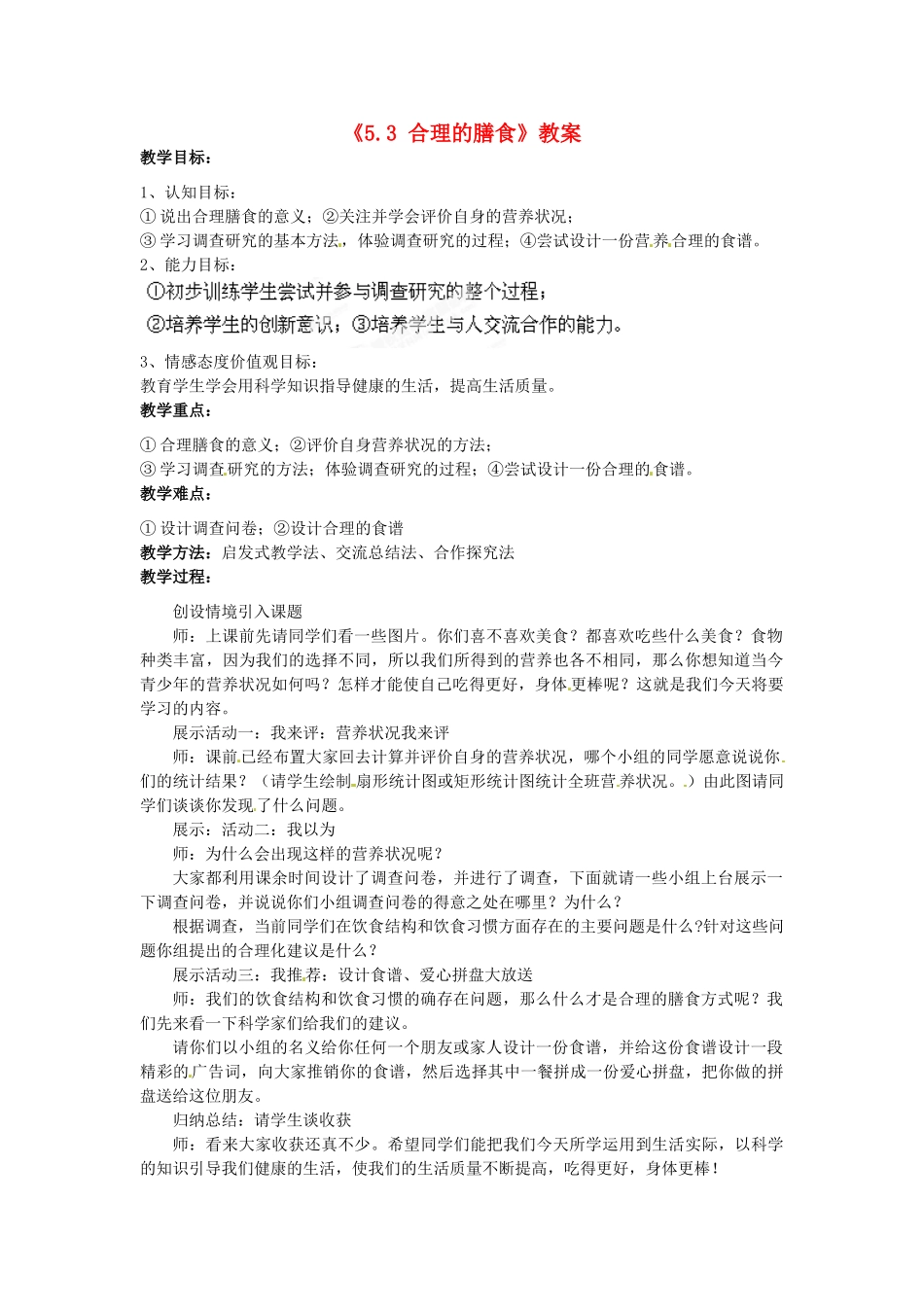 江苏省连云港市岗埠中学七年级生物上册《5.3 合理的膳食》教案 苏科版_第1页