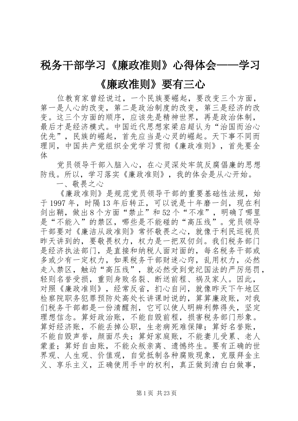 税务干部学习《廉政准则》心得体会——学习《廉政准则》要有三心_第1页