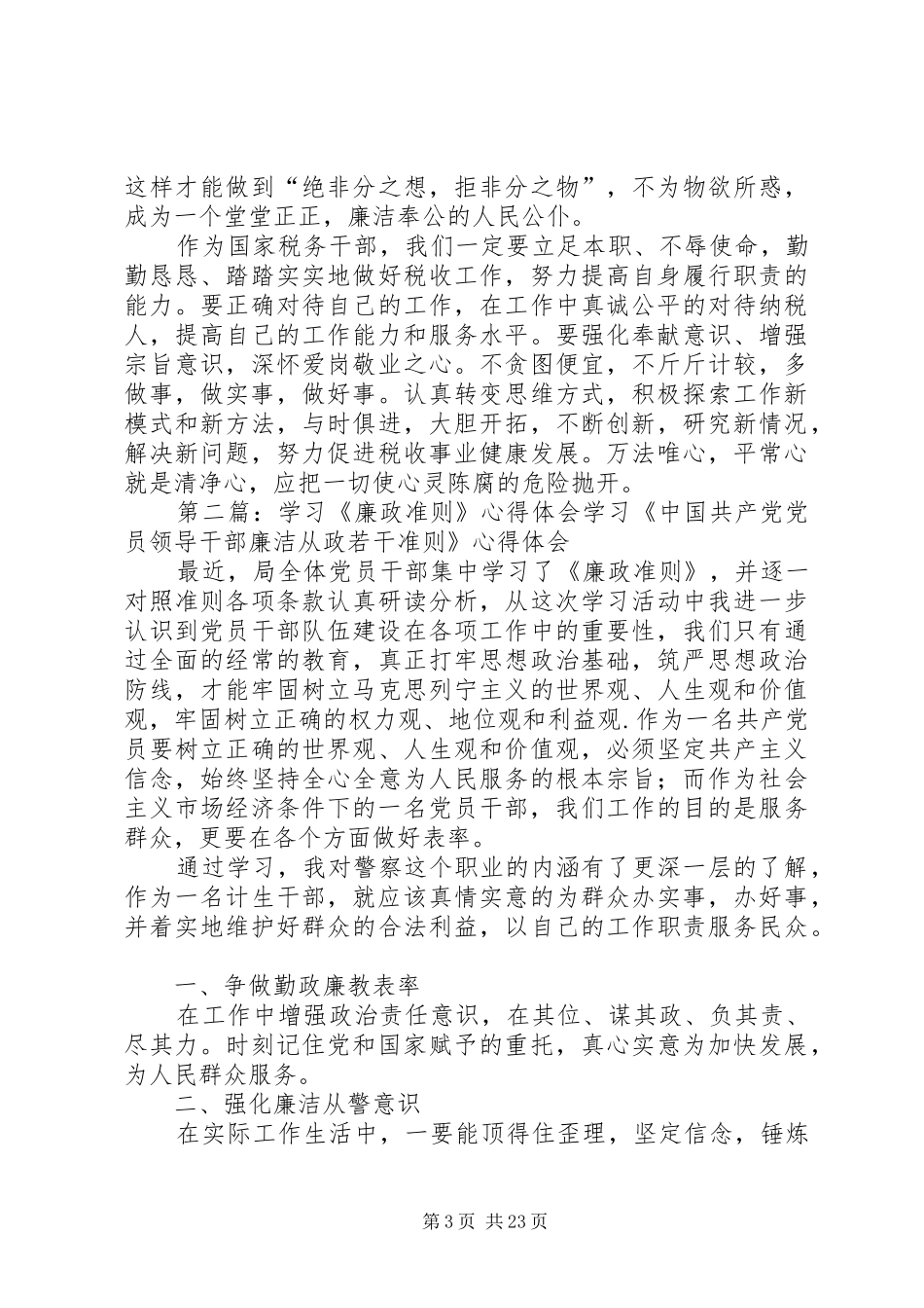 税务干部学习《廉政准则》心得体会——学习《廉政准则》要有三心_第3页