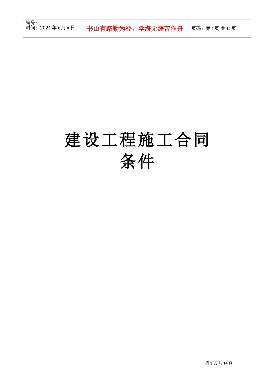 建设工程施工合同条件(2)(DOC14页)_第1页