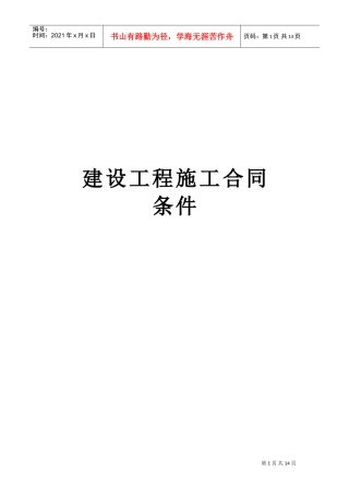 建设工程施工合同条件(2)(DOC14页)