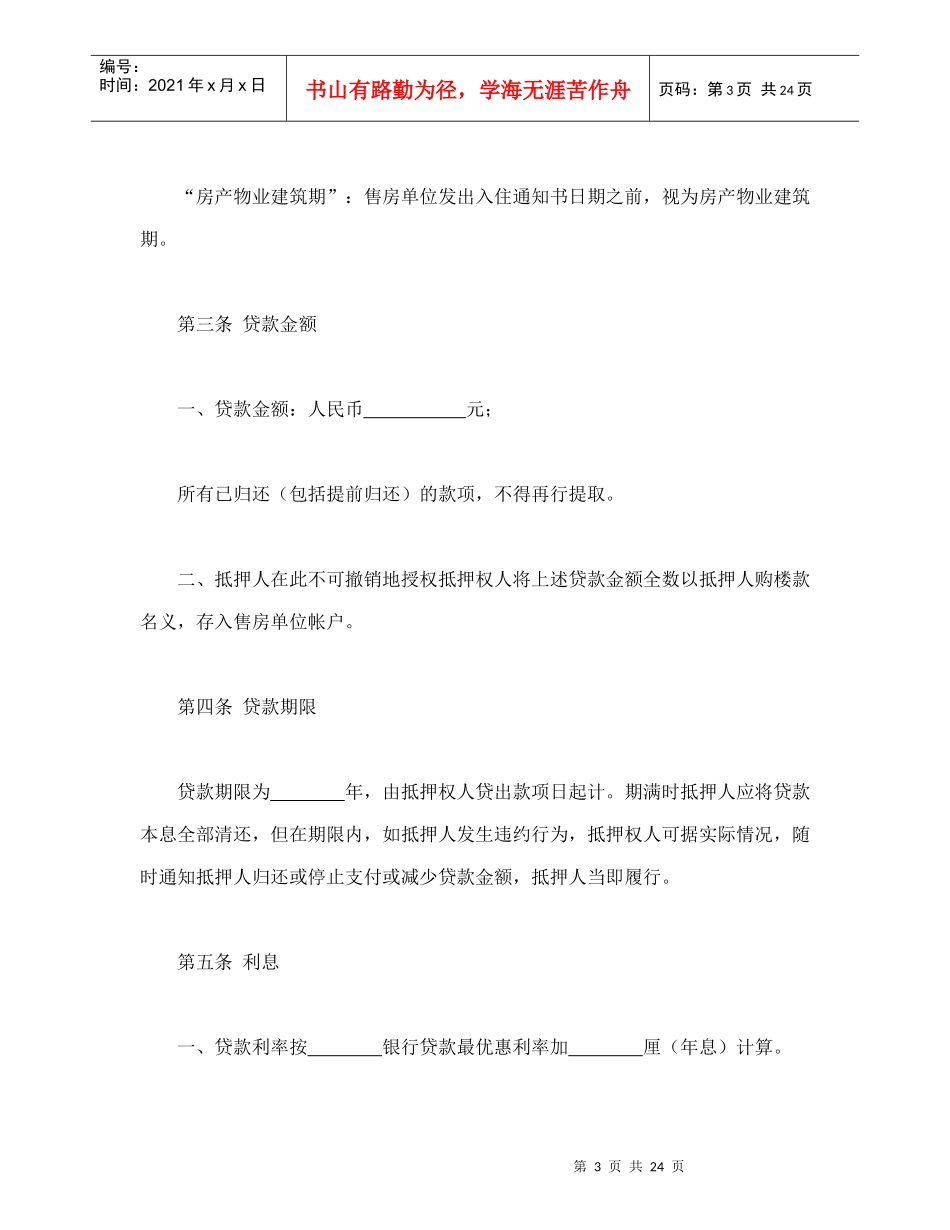 房产抵押借款合同（DOC26页）_第3页