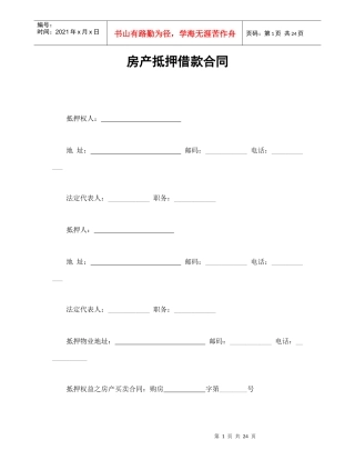 房产抵押借款合同（DOC26页）