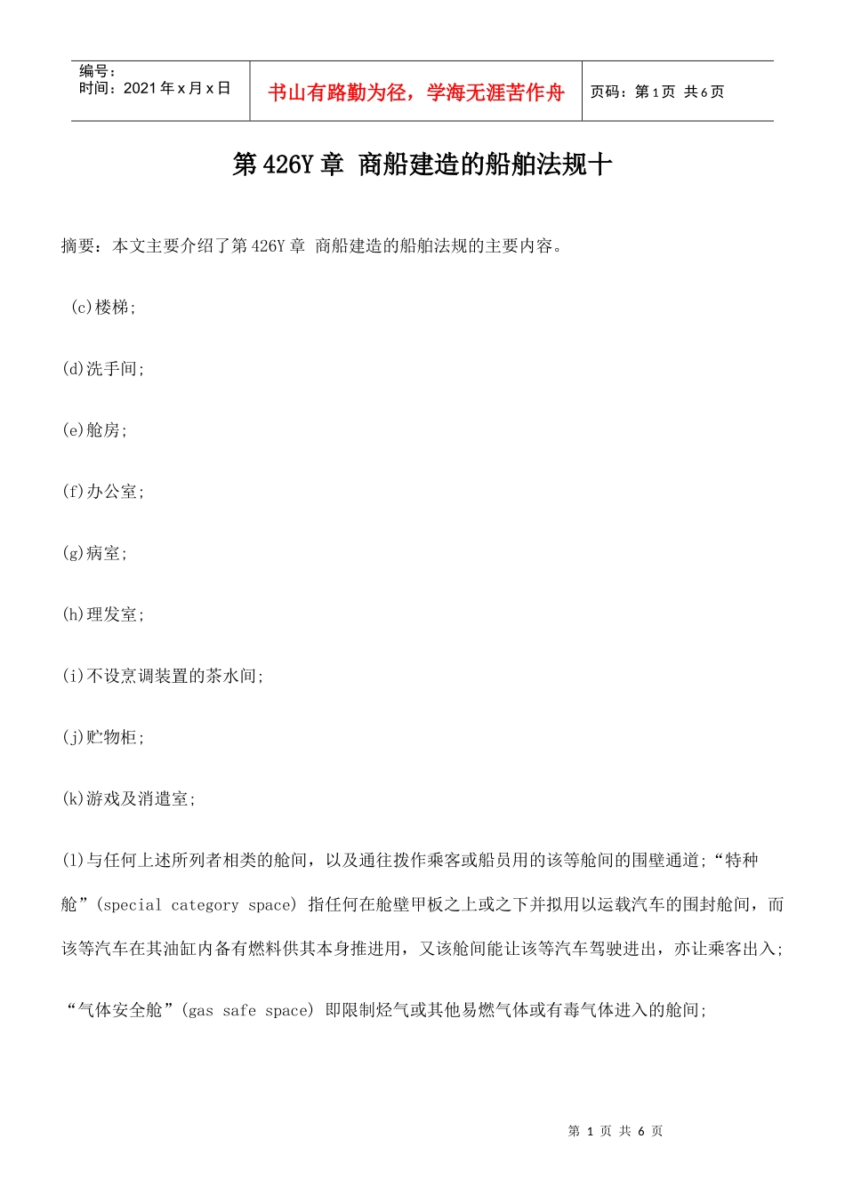 第426Y章 商船建造的船舶法规十_第1页