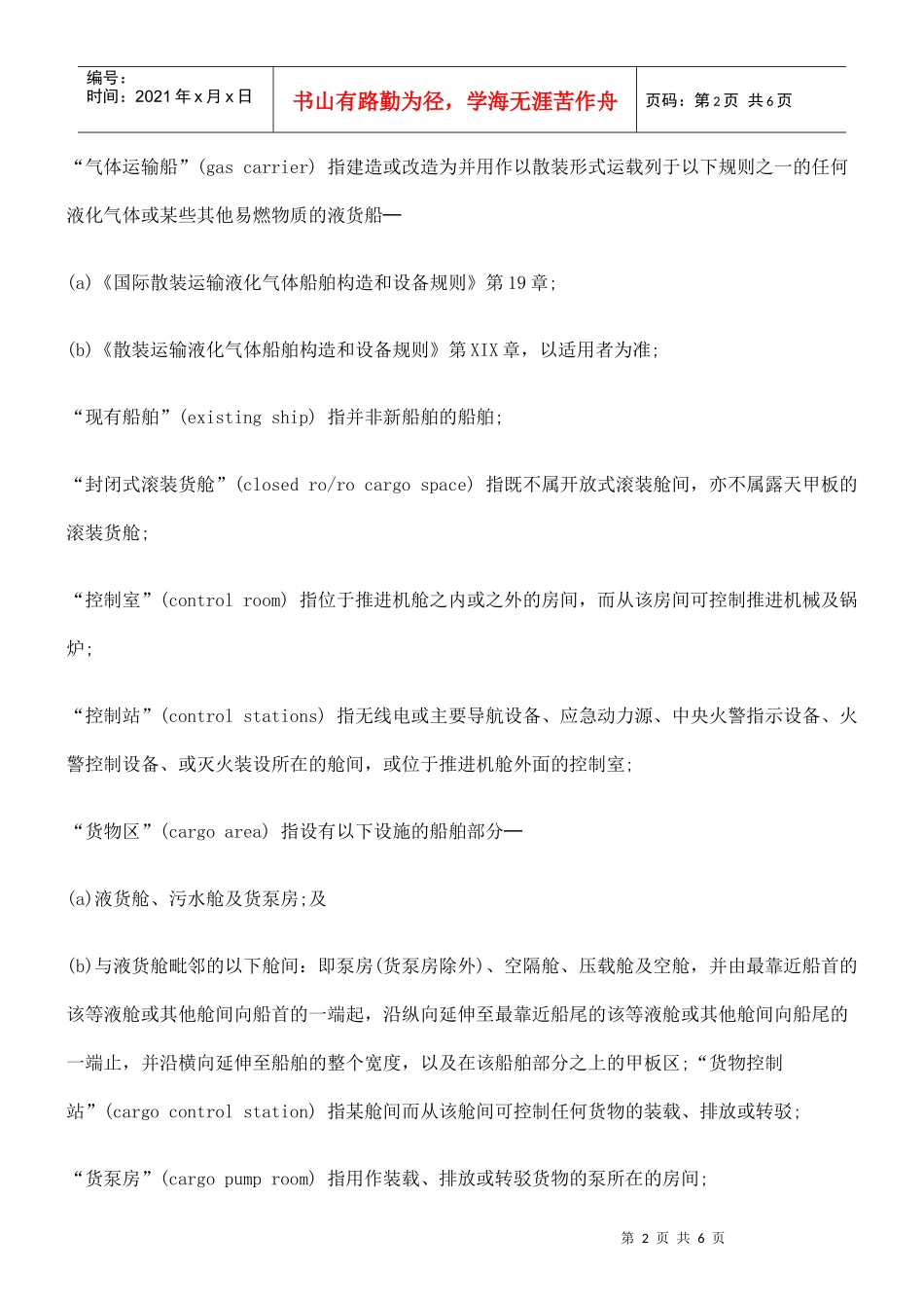 第426Y章 商船建造的船舶法规十_第2页