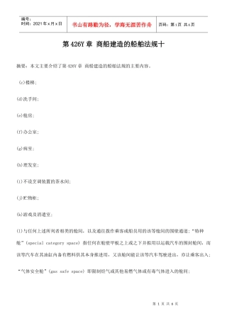 第426Y章 商船建造的船舶法规十