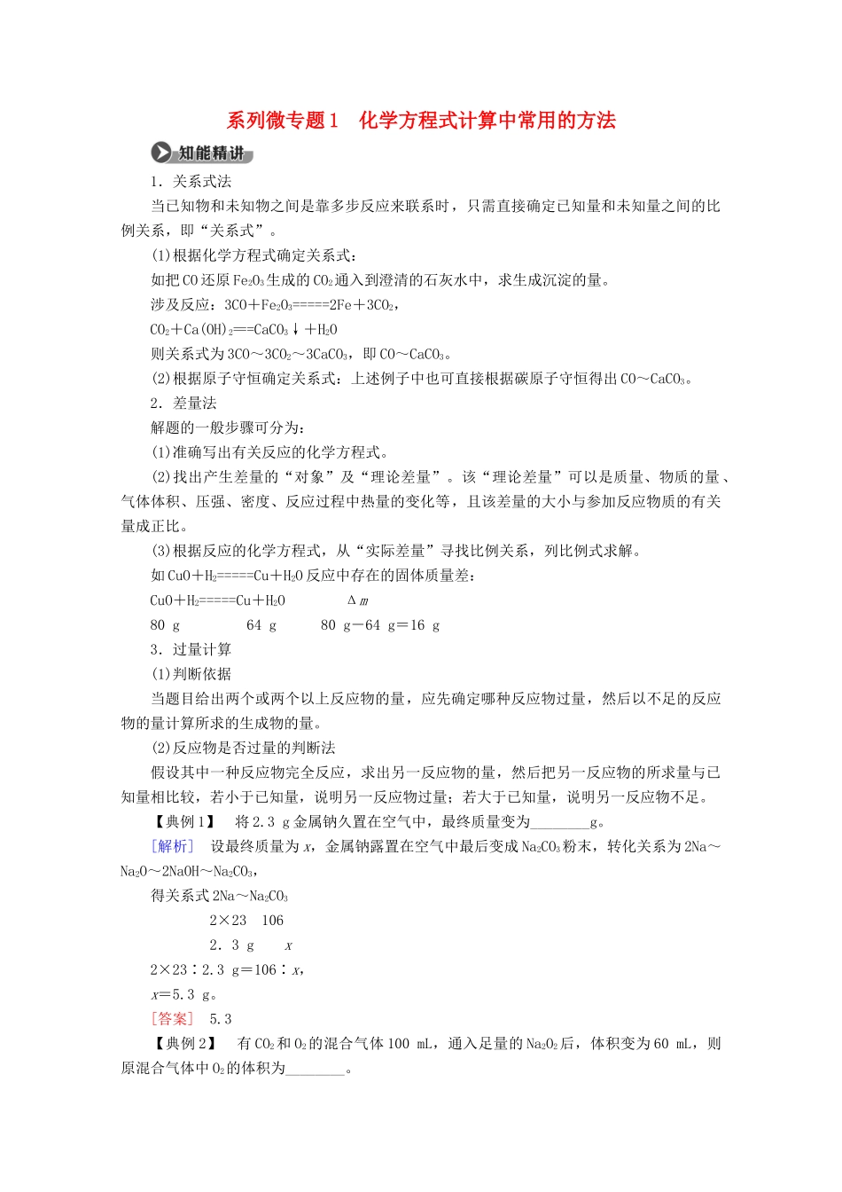 高中化学 第1章 系列微专题1 化学方程式计算中常用的方法教案 鲁科版必修1-鲁科版高一必修1化学教案_第1页