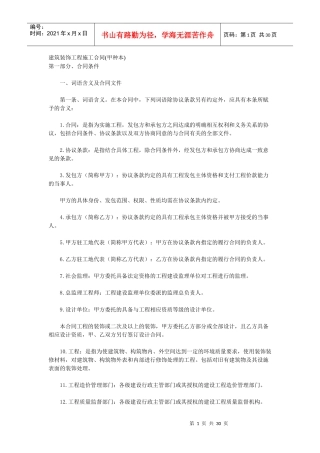 建筑装饰工程施工合同(甲种本)
