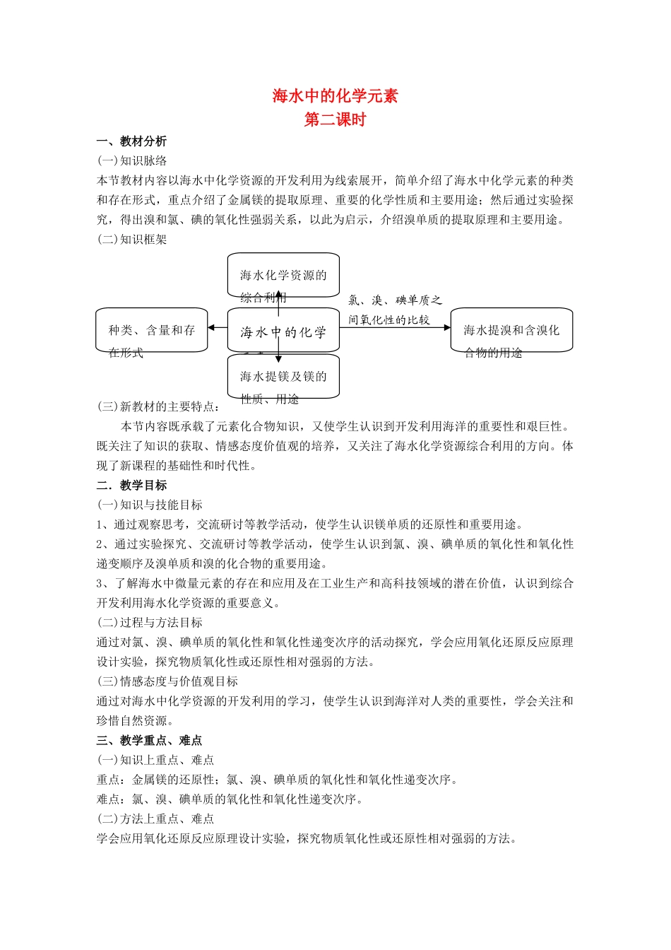 高中化学 第3章 自然界中的元素 第4节 海水中的元素（第2课时）教案 鲁科版必修1-鲁科版高一必修1化学教案_第1页