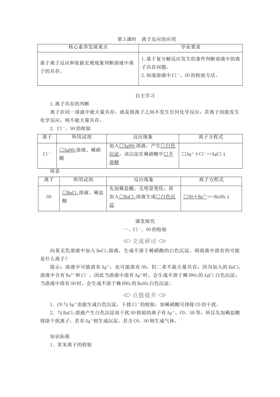 高中化学 第2章 第2节 第3课时 离子反应的应用教案 鲁科版必修第一册-鲁科版高一第一册化学教案_第1页