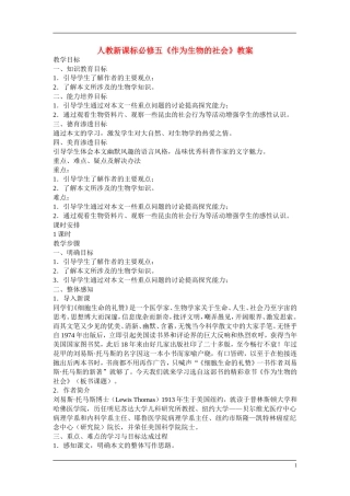 高中语文 作为生物的社会 教案新人教版必修5