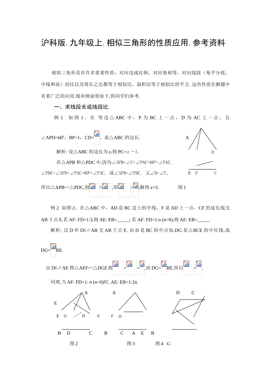 九年级上相似三角形的性质应用参考资料沪科版_第1页