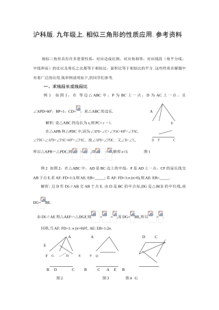 九年级上相似三角形的性质应用参考资料沪科版