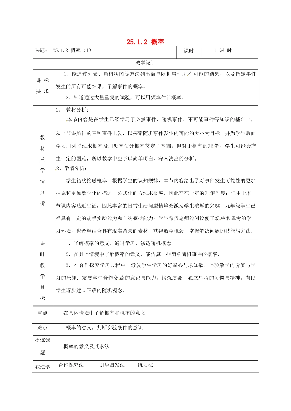 湖南省益阳市资阳区迎丰桥镇九年级数学上册 第二十五章 概率初步 25.1 随机事件与概率 25.1.2 概率（1）教案 （新版）新人教版-（新版）新人教版初中九年级上册数学教案_第1页