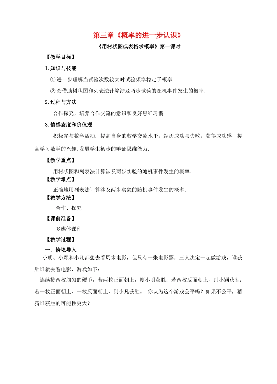 九年级数学上册 第三章 概率的进一步认识 第1节 用树状图或表格求概率（第1课时）教案 （新版）北师大版-（新版）北师大版初中九年级上册数学教案_第1页