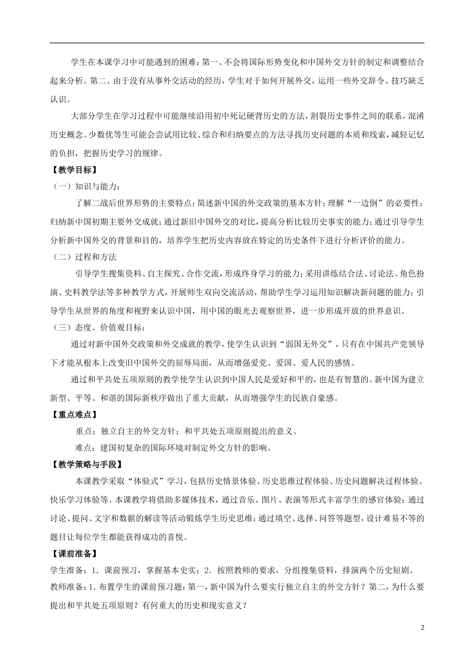 高中历史 专题五 新中国初期的外交教学设计 人民版必修1-人民版高一必修1历史教案_第2页