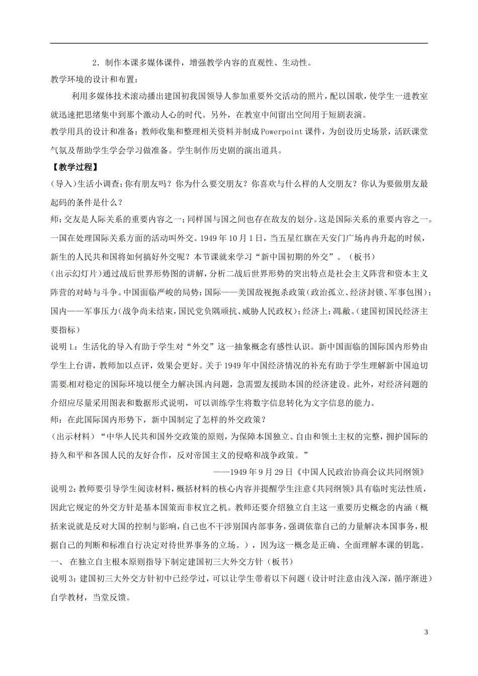 高中历史 专题五 新中国初期的外交教学设计 人民版必修1-人民版高一必修1历史教案_第3页