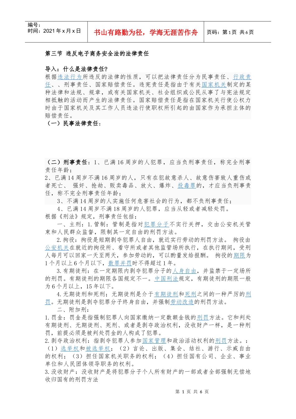 第七讲 电子商务安全法的法律责任_第1页