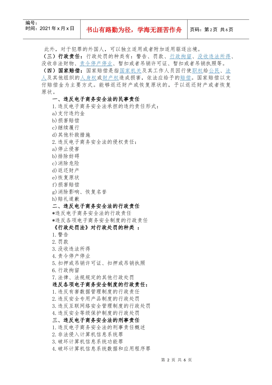第七讲 电子商务安全法的法律责任_第2页