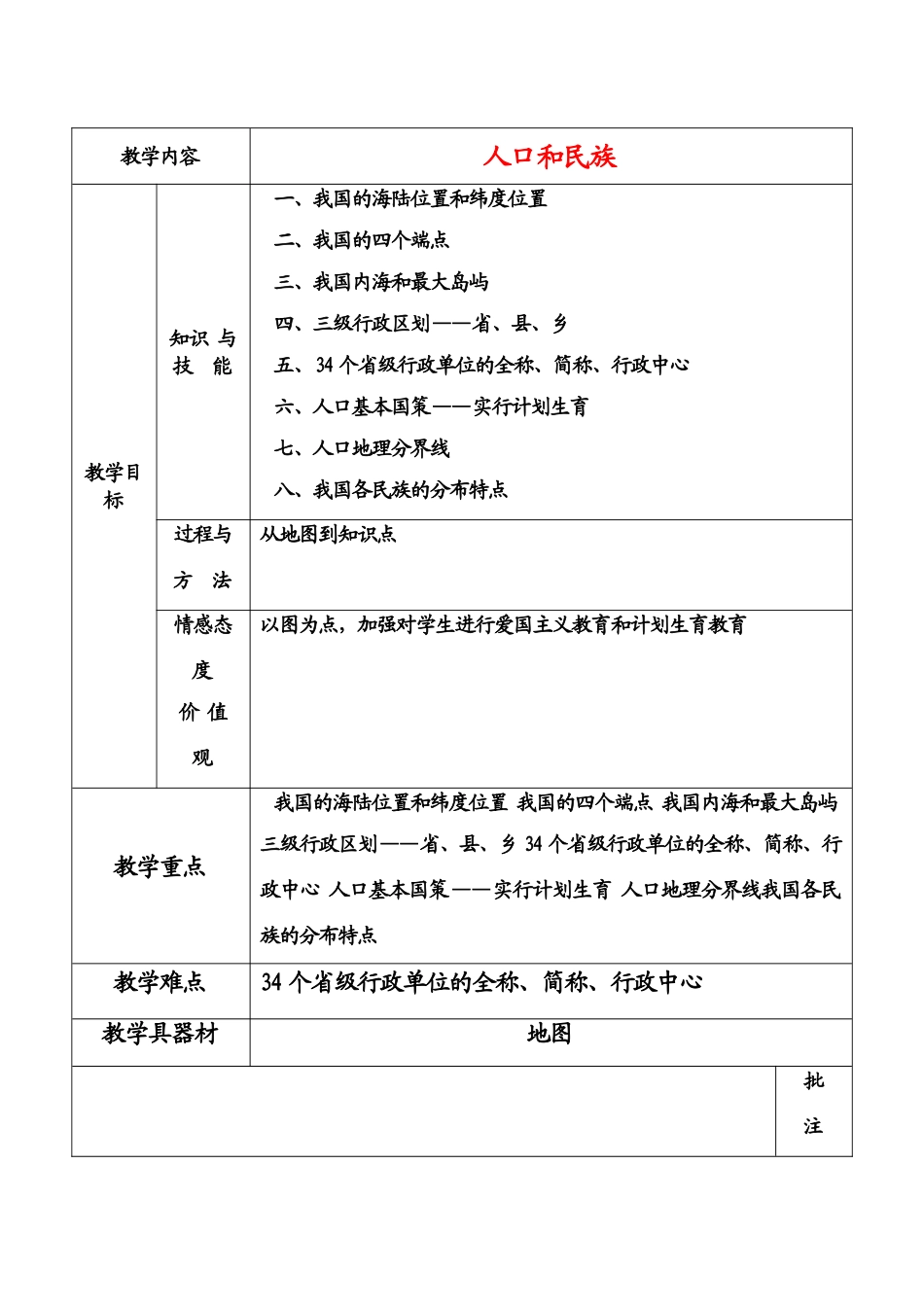 八年级地理上册 中国人口和民族教案 粤教版_第1页