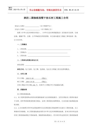 干挂石材工程施工合同