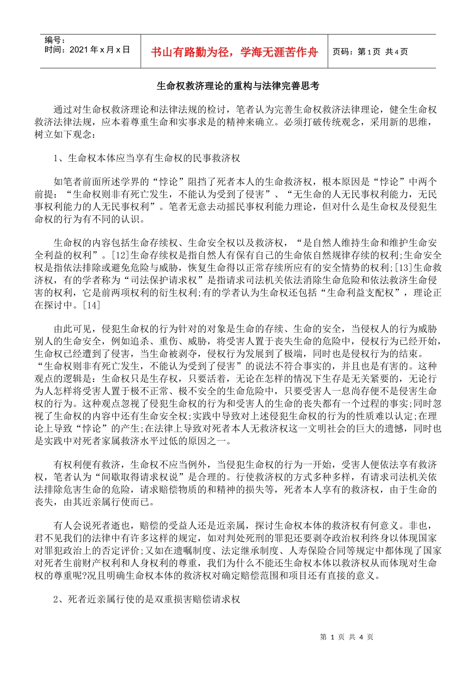 生命权救济理论的重构与法律完善思考_第1页