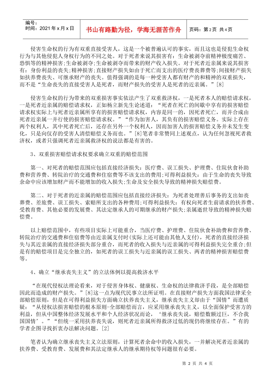 生命权救济理论的重构与法律完善思考_第2页