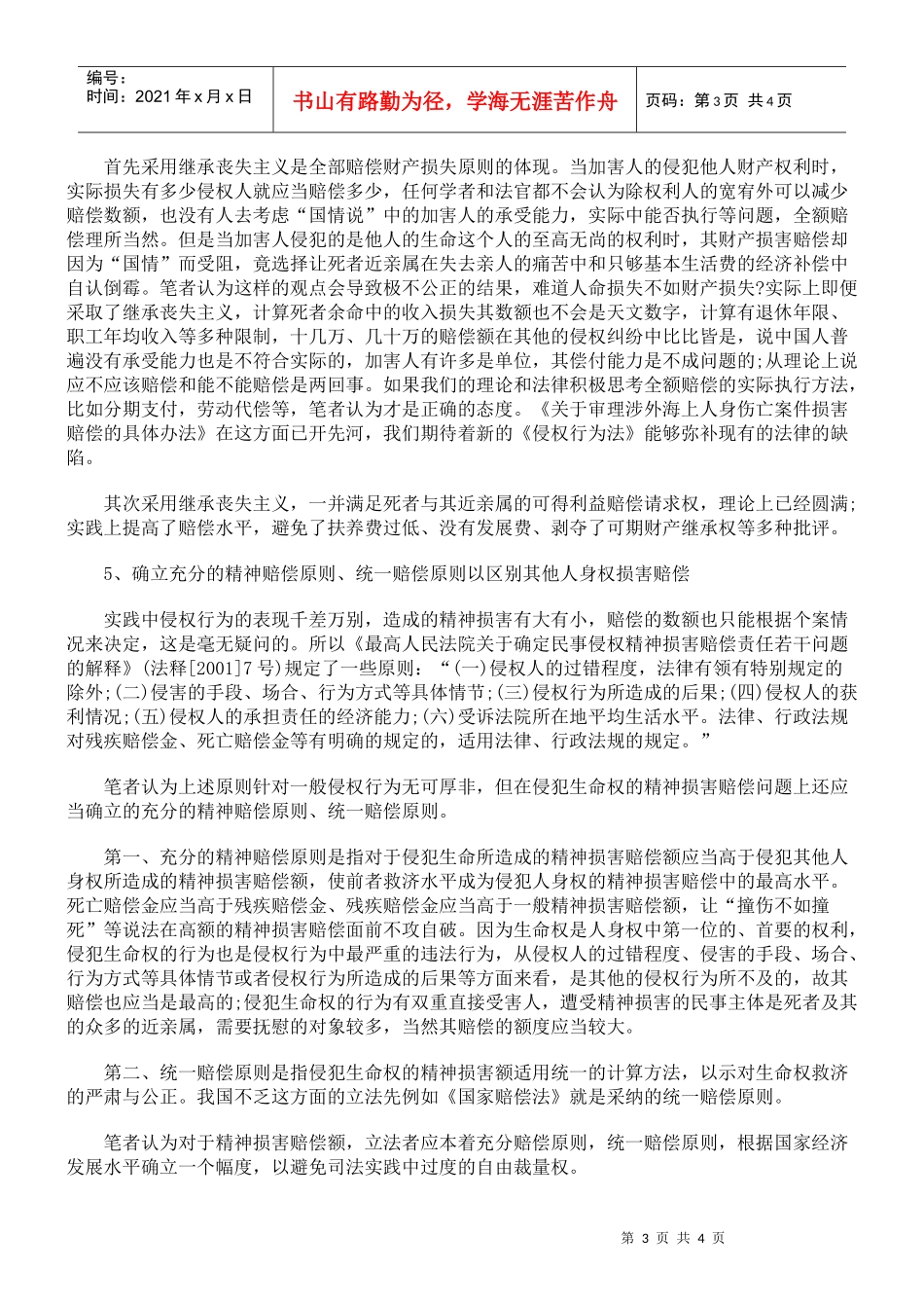 生命权救济理论的重构与法律完善思考_第3页
