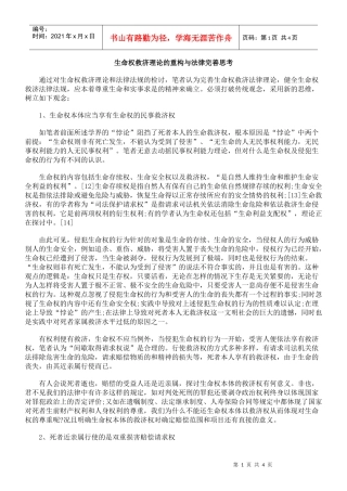 生命权救济理论的重构与法律完善思考