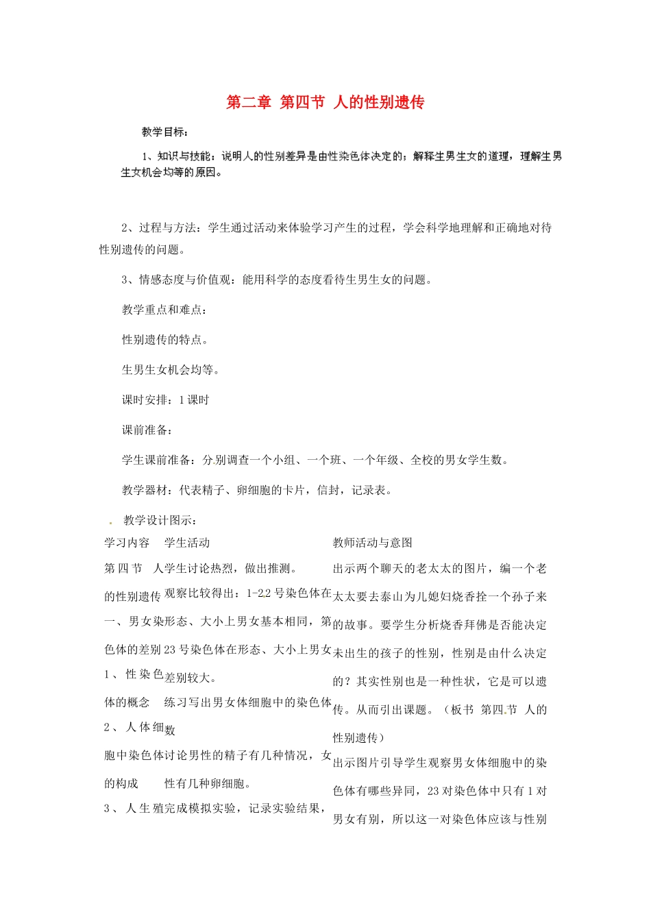 河南省濮阳市南乐县张果屯乡中学八年级生物下册 第七单元 第二章 第四节 人的性别遗传教案 新人教版_第1页