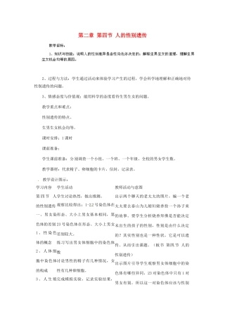 河南省濮阳市南乐县张果屯乡中学八年级生物下册 第七单元 第二章 第四节 人的性别遗传教案 新人教版