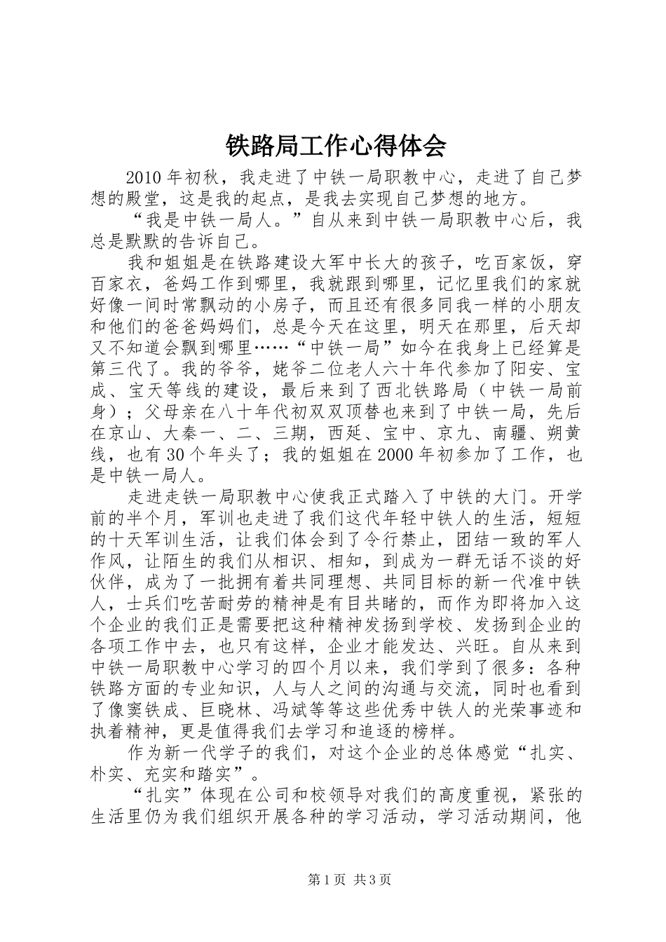 铁路局工作心得体会_第1页