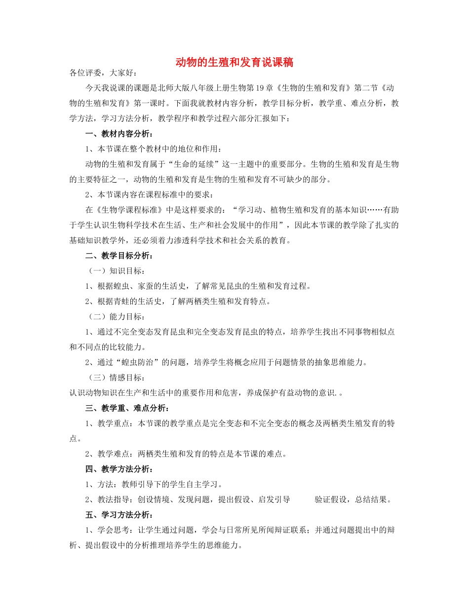 八年级生物 动物的生殖和发育说课稿 北师大版_第1页