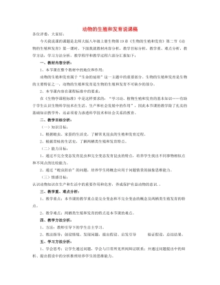 八年级生物 动物的生殖和发育说课稿 北师大版