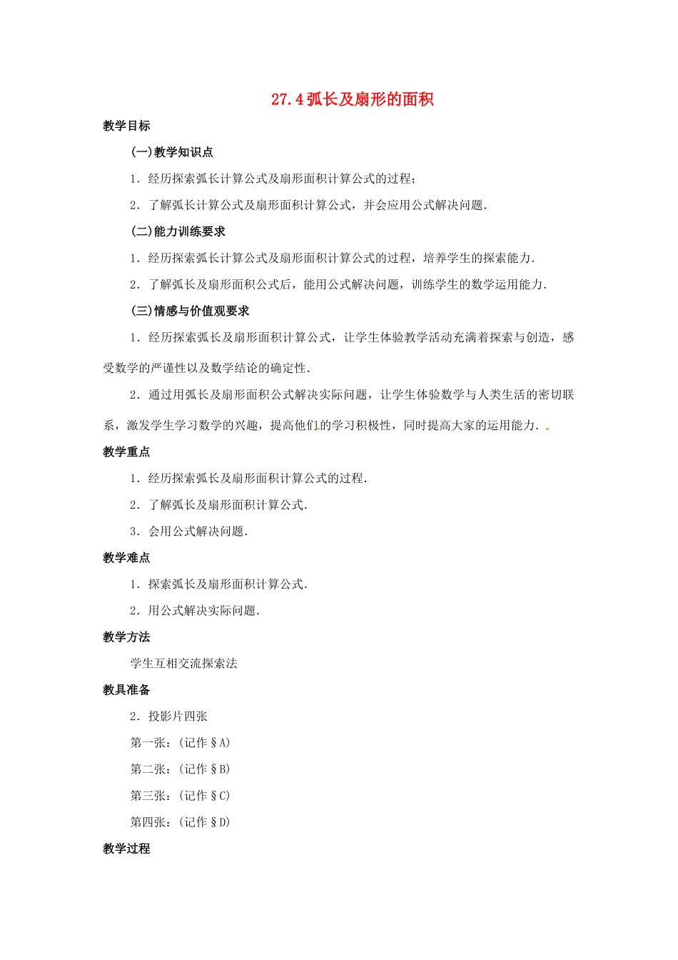 九年级数学上册  27.4弧长及扇形的面积教案 冀教版_第1页